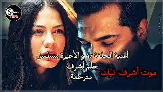 أغنية الحلقة    و الأخيرة من حلم أشرف مترجمة   موت أشرف تيك                                         دندنها