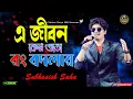 Lagu **E Jibon Keno Ato Rang Bodlay | এ জীবন কেন এত রং বদলায় | Jasim | Kumar Sanu | Subhasish Saha**