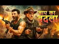 Download Lagu बाप का बदला फुल मूवी - बॉलीवुड की एक्शन जबरदस्त मूवी - धर्मेंद्र, सनी देओल, श्रीदेवी - Sultanat