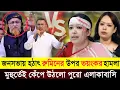 Lagu রুমিন ফারহানার জনসভায় হঠাৎ একি কান্ড ঘটালো নেতাকর্মীরা || Rumin Farhana news bd 