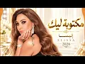 مكتوبة ليك - إليسا | Elissa - Maktooba Leek 2026 ❤️ أغاني عربية رومانسية | Arabic Love Songs | Trend