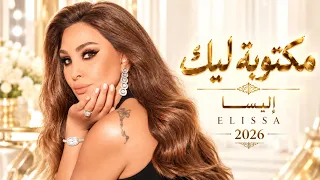 مكتوبة ليك   إليسا                                  أغاني عربية رومانسية                             دندنها