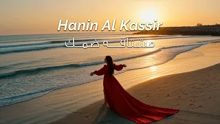                                                      حنين القصير   مشتاقة ضمك دندنها