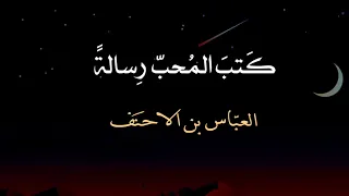 كتب المحب الى الحبيب رسالة   من غزليات العباس بن الاحنف    بدون موسيقى دندنها