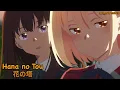 Download Lagu 【Lyrics AMV】Lycoris Recoil ED Full〈 Hana no Tou - Sayuri 〉
