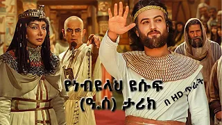 የነብዩላህ ዩሱፍ ዓ ሰ ታሪክ ክፍል 1 በአማርኛ Prophet Yusuf Pbuh Film Part 1in Amharic 