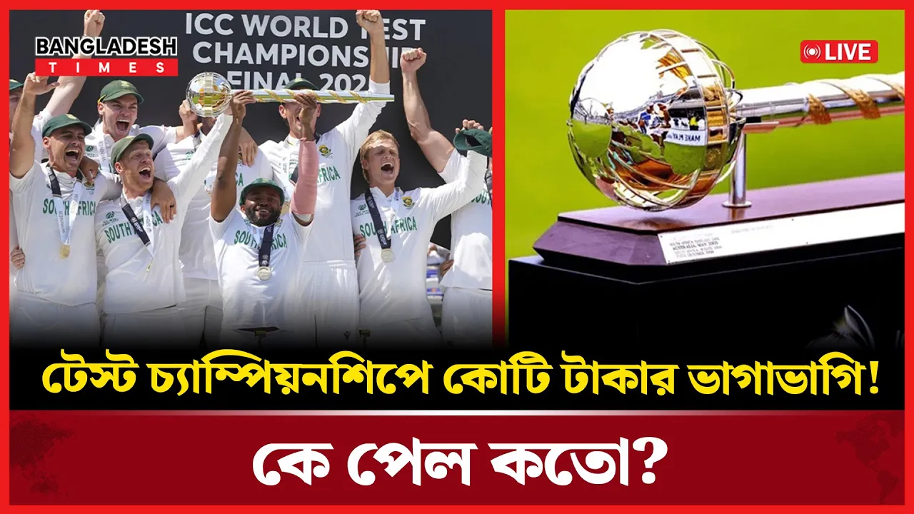 দক্ষিণ আফ্রিকার কোটি টাকার ট্রফি, টাইগারদের হাতেও মোটা অঙ্ক