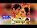 Lagu Malabadal | HD Bengali Film Full | মালা বদল | Prasenjit, Jeneva, Sanjiv | Bengali Full Movie