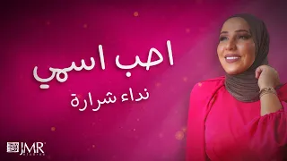                                                          نداء شرارة   احب اسمي دندنها