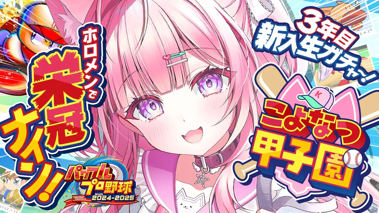 【パワプロ2024】#こよなつ甲子園 5日目！ホロメンで栄冠ナイン⚾遂に3年目スタート‼【博衣こより/ホロライブ】
