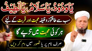 Ya Wadoodo Ya Salamo Ya Latifu Ka Subse Powerful Wazifa For Love | kisi ko be apna bnane ka Wazifa