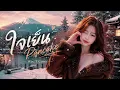 ใจเย็น - Pancake | Wis_T Cover