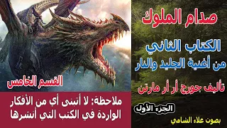 رواية أغنية الجليد والنار الكتاب الثاني صدام الملوك الجزء الأول جورج أر أر مارتن القسم 5 