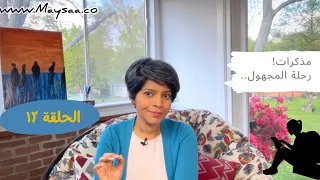 مذكرات الحلقة 12 رحلة المجهول 