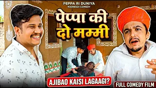 पेपा री दो मम्मी || पपिया री कॉमेडी || PANKAJ SHARMA COMEDY 2026