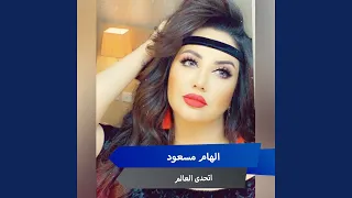 اتحدى العالم دندنها