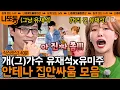 Download Lagu [#식스센스3] (35분) '머리 긴 유재석' 이미주와 폭주하는 미주 때문에 진땀 흘리는 유재석의 찐남매 케미(라 부르고 집안 싸움이라 쓴다) 모음⭐️ | #나중에또볼동영상