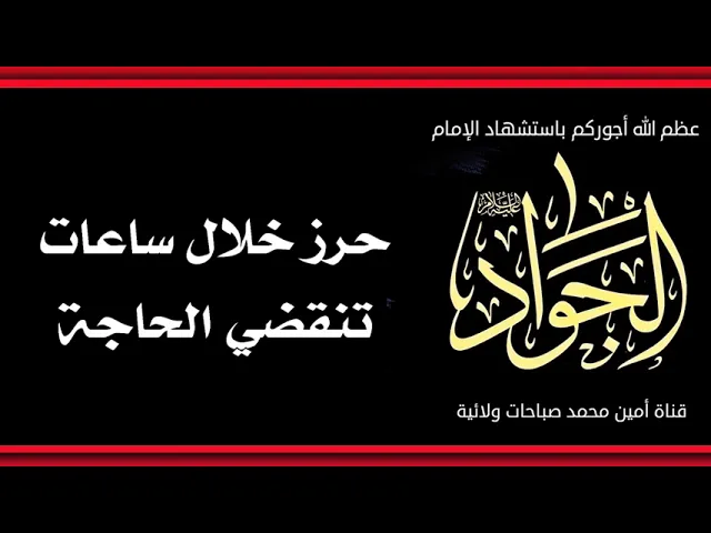 ⁣حرز خلال ساعات تنقضي حاجتك