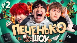 ПЕЧЕНЬКО ШОУ #2 🍪 Аслан Шукаша, Новки, Крис