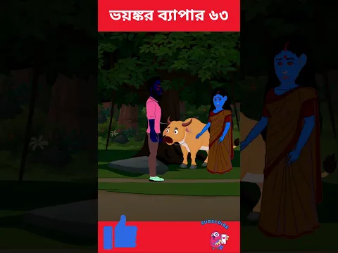 ভয়ঙ্কর ব্যাপার ৬৩ | Bhuter Cartoon | Vuter Cartoon |Abidito Jogot| Bangle bhuter golpo #shorts