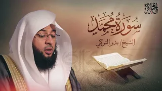سورة محمد تلاوة ممتعة للشيخ بدر التركي 