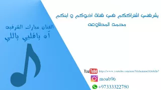 شباب الفيصل اه ياقلبي ياللي الفنان مبارك الشرقيه ادوس ادوس تنكسس 