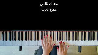 معاك قلبي   عمرو دياب               دندنها