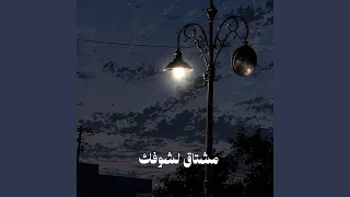 مشتاق لشوفك 