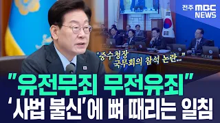 "유전무죄 무전유죄" '사법 불신'에 뼈 때리는 일침