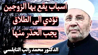 الطلاق للشيخ محمد راتب النابلسي 