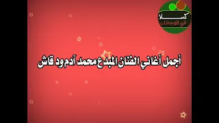 أجمل أغاني الفنان محمد آدم ودقاش 