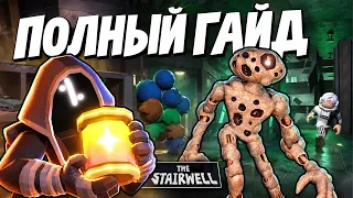 ПОЛНЫЙ ГАЙД ПО НОВОМУ ОБНОВЛЕНИЮ DOORS 😱 Как пройти The Stairwell #roblox #doors