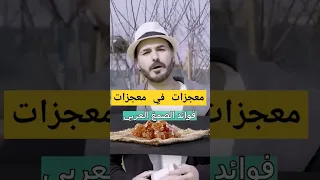 معجزات الصمغ العربي الفديو كامل في القناة دكريم على فكر تاني Shortvideo Youtube Trending Dr 