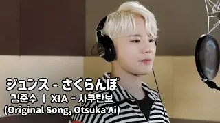 Download [COVER] 김준수(XIA) - さくらんぼ / Sakuranbo (사쿠란보) │[Otsuka Ai / 오오츠카아이] MP3