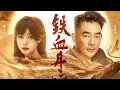 Download Lagu 电影《射雕英雄传》主题曲MV 任贤齐x赖美云《铁血丹心》