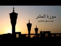Download Lagu Surah Hashr - Sheikh Muhammad Siddiq Al - Minshawi