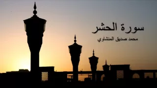 Surah Hashr Sheikh Muhammad Siddiq Al Minshawi 