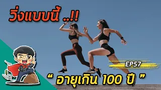 ทำไมการวิ่งแบบ slow jogging ถึงดีต่อข้อต่อ?