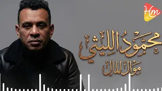 محمود الليثي   موال المال دندنها