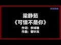 【原唱】 梁静茹 - 《可惜不是你》 [歌词]　『可惜不是你　陪我到最后　曾一起走　却走失那路口』