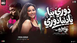 رحمه محسن   دوري يا دنيا دوري   من مسلسل علي كلاي   ترند تيك توك      دندنها