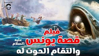 اعظم قصص الانبياء لسيدنا يونس عليه السلام و التقام الحوت له 