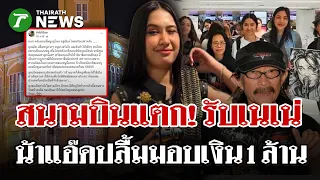 "เนเน่" กลับภูเก็ตแล้ว! แฟนคลับแห่รับแน่นสนามบิน บรรยากาศสุดอบอุ่น | 29 ส.ค. 69 | ไทยรัฐนิวส์โชว์