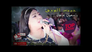 جبت الورق   ياسمين عادل    حظ من الاخر دندنها