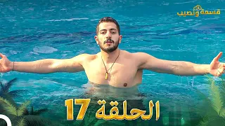 قسمة ونصيب الحلقة 17 Qesma W Naseeb 