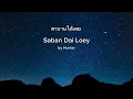 (Eng Lyric) สาบานได้เลย | saban dai loey by Hunter
