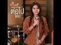 [Single] ต่าย อรทัย - ขอฮักอ้ายต่อไปได้บ่
