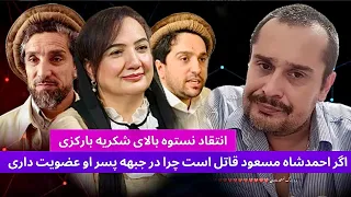 انتقاد نستوه بالای شکریه بارکزی اگر احمدشاه مسعود قا تل است پس چرا عضویت در جبهه پسر یک قا تل دارید 