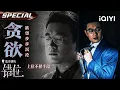 Lagu 【错位|佟大为特辑】佟大为落魄作家变赘婿？豪门聚会被奚落，他转手救富家千金💥金龟婿步步“黑化”⛓️‍💥作品竟是真实杀人案🩸| Interlaced Scenes | iQIYI悬疑社
