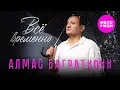 Download Lagu Алмас Багратиони - Всё временно (Official Video, 2025) @MELOMAN-HIT